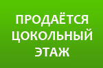 Продажа цокольного этажа жилого дома во Фрязино от собственника