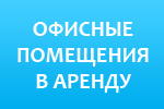 Сдаются офисные помещения в аренду во Фрязино от собственника