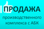 Продажа производственного корпуса с административно-бытовым комплексом